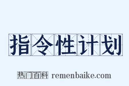 指令性计划是什么意思的图片